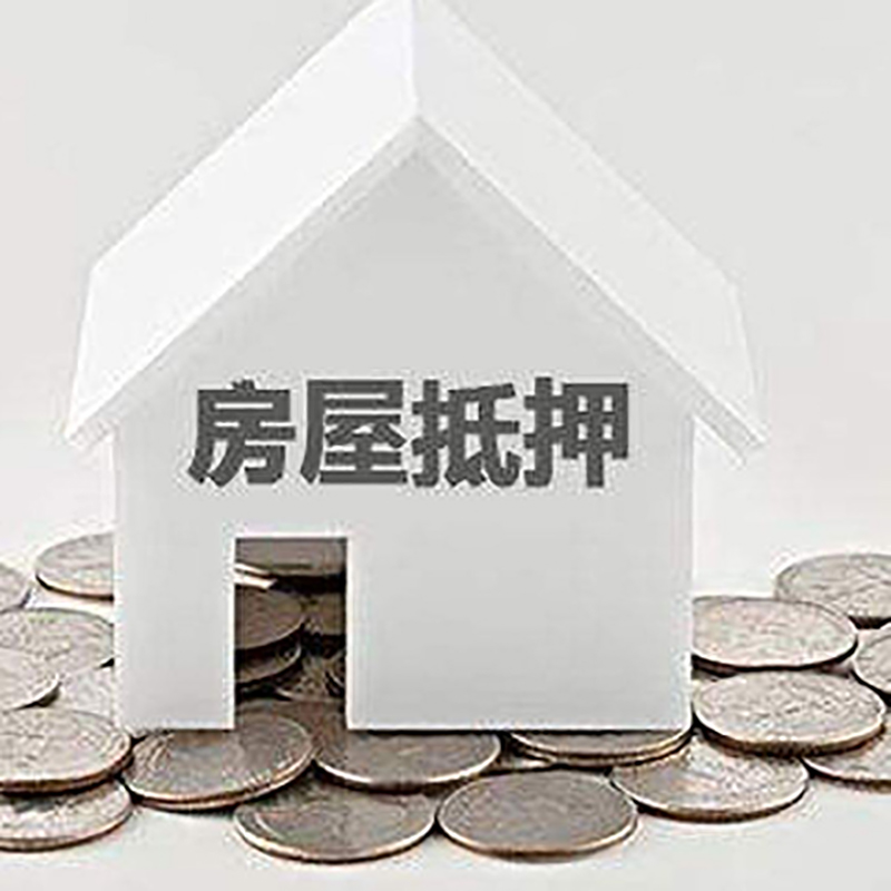 思礼镇房产抵押贷款条件|按揭房抵押贷款|房子抵押贷款