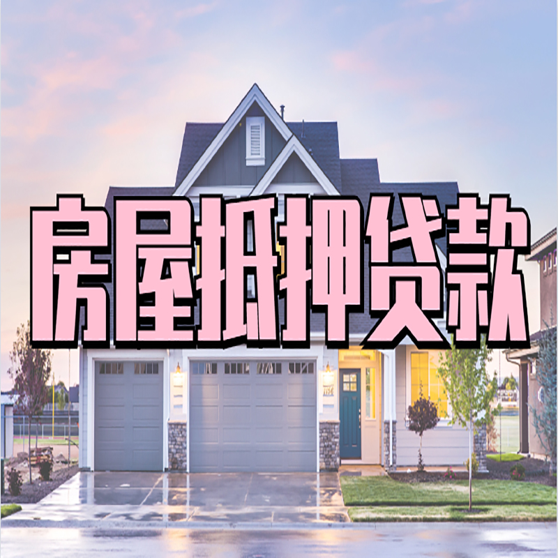 思礼镇房产抵押贷款优势|房屋抵押贷款|住房抵押贷