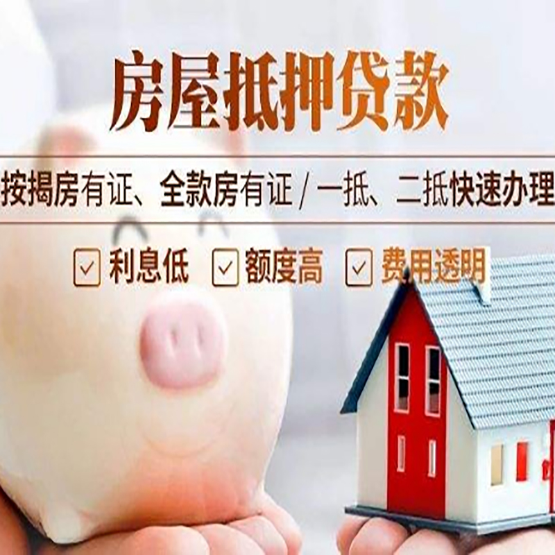 思礼镇房屋抵押贷款条件|思礼镇住房抵押贷款