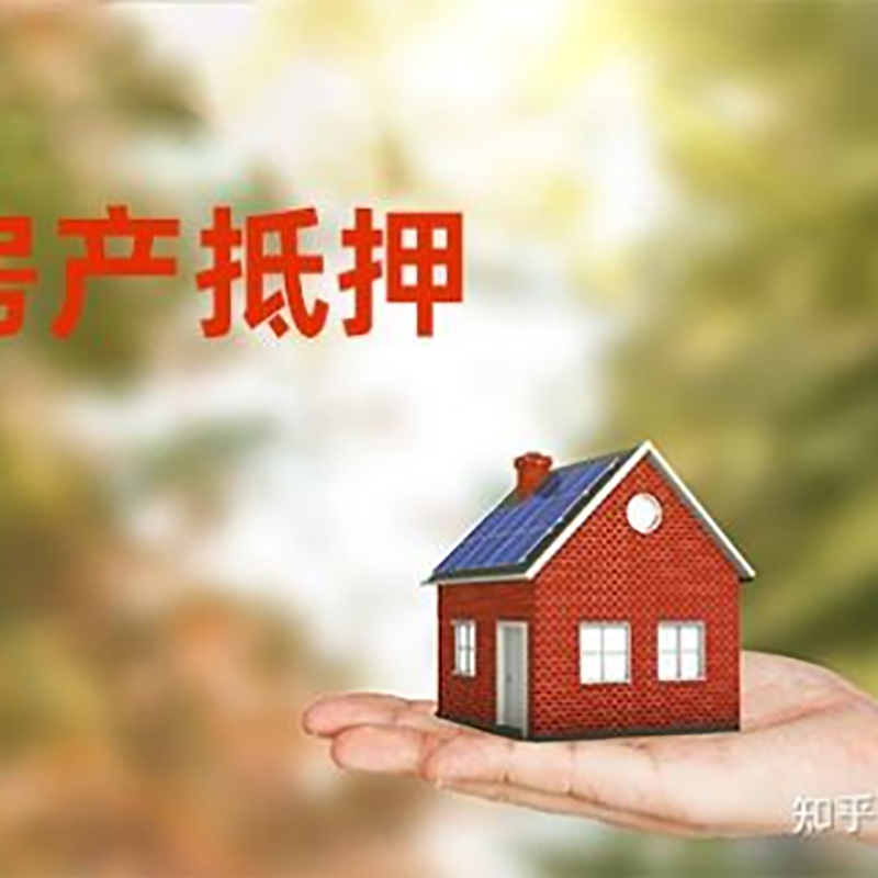 思礼镇房屋抵押贷款利率|思礼镇银行住房抵押贷款