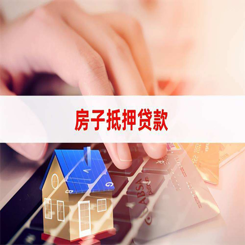 思礼镇房产抵押贷款条件|思礼镇房屋抵押贷款