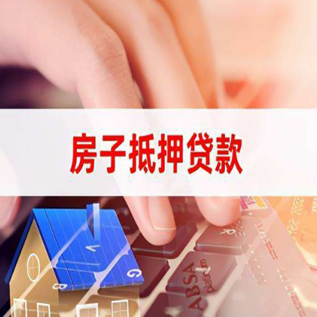 思礼镇房子抵押贷款怎么办理？