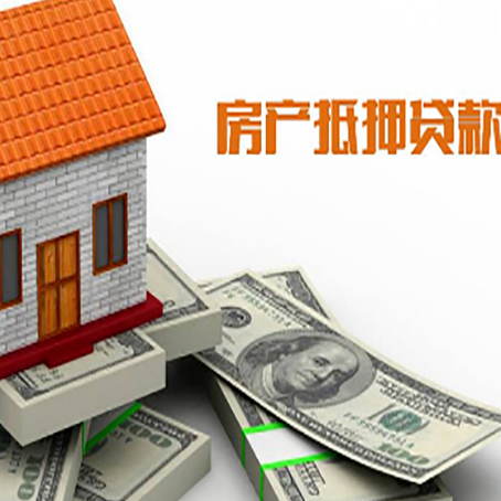 思礼镇房子抵押贷款能贷多少？