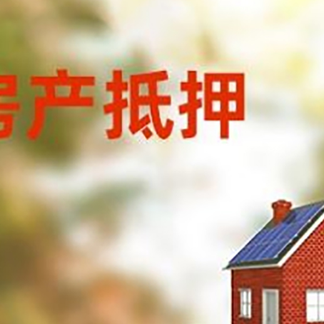 思礼镇房子抵押贷款评估时间要多久?