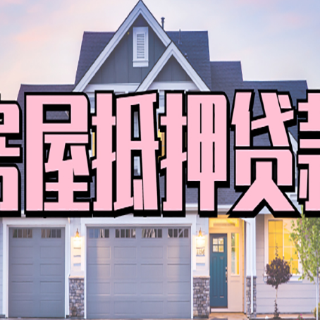 思礼镇贷款中介公司新渝启服优势很大