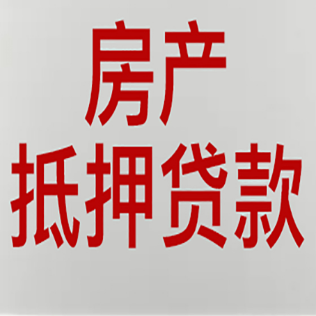 思礼镇房产抵押贷款的要求有哪些?