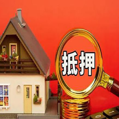 思礼镇房子抵押贷款买房的注意事项